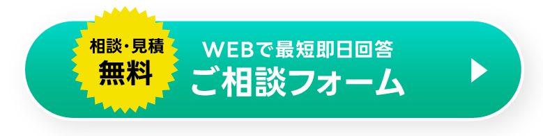 【相談・見積無料】WEBで最短即日回答ご相談フォーム